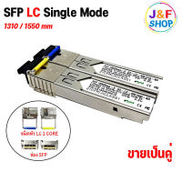 SFP-BIDI-LC 1310/1550 (1.25G) 20KM (2 ชิ้น)