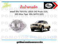 ปั๊มน้ำแกนเล็ก รถยนต์ TOYOTA, LEXUS 1-2KD Commuter  2.5/3.0 KDH20  (จำนวน 1ตัว)/GATES