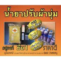 รุ่นขายดี ?ชุดทำน้ำยาปรับผ้านุ่ม​ ทำได้​ 10 ลิตร​ (กลิ่นหอมติดผ้า)​