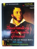 เรื่องเล่าของอิวาน เปโตรวิช เบลกิน ผู้วายชนม์ : Alexander Pushkin