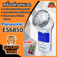 Panasonic เครื่องโกนหนวด รุ่น ES-6850 แถมฟรี!! ถ่าน 2 ก้อน ที่โกนหนวดพกพา ที่โกนหนวด