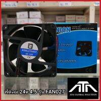 พัดลม 24v 4.5 รุ่น FAN 027