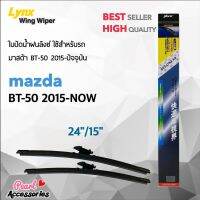 (++โปร) Lynx 622 ใบปัดน้ำฝน มาสด้า BT-50 2015-ปัจจุบัน ขนาด 24"/ 15" นิ้ว Wiper Blade for Mazda BT-50 2015-Now Size 24"/ 15" ราคาดี ปัดน้ำฝน ที่ปัดน้ำฝน ยางปัดน้ำฝน ปัดน้ำฝน TOYOTA