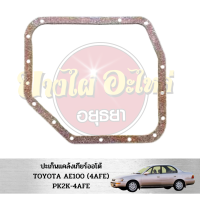 ปะเก็นแคล้งเกียร์ออโต้ TOYOTA AE100 (4AFE) #PK2K-4AFE