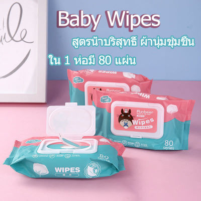 Tea ❥ถูกที่สุด❥Baby wipesผ้าเช็ดทำความสะอาดสำหรับเด็ก ห่อใหญ่ สูตรอ่อนโยน นุ่มสบาย ไม่ระคายเคือง ไม่มีน้ำหอมจัดส่งทันทีทิชชู่เปียก 80 เช็ดชู่เปียก มีแบบยกลัง ง่ายต่อการพ