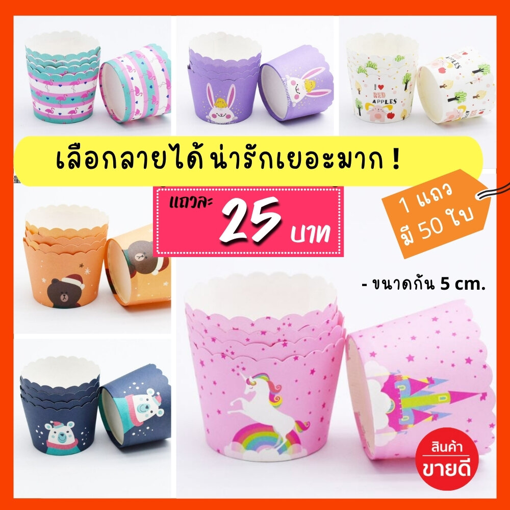 ถ้วยคัพเค้ก ก้น 5 cm อบ นึ่งได้ ! ถ้วยปาเนตโทน ถ้วยปาเนทโทน ถ้วยปาเน็ตโทน ถ้วยอบ ถ้วยมัฟฟิน แถวละ50ใบ