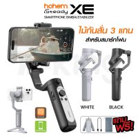 ไม้กันสั่น 3แกน Hohem iSteady XE / XE Kit Smartphone Gimbal สำหรับสมาร์ทโฟน พร้อมฟังก์ชั่นครบครัน Smartphone Gimbal Stab