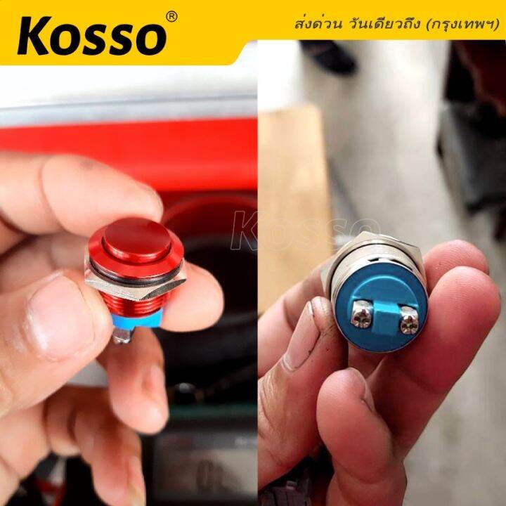 kosso-switch-16mm-3a-dc3v-ac-220v-สวิตซ์กันน้ำ-สีแดง-ดำ-ปุ่มโลหะ-กดติดปล่อยดับ-2-ขา-กดติดปล่อยดับ-ปุ่ม-โลหะหยุดเปิดปิดชั่วขณะ-สวิตช์ล็อค-1ชิ้น-s010-2sa