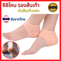 ซิลิโคนรองส้นเท้า แก้ปวดส้นเท้า แก้รอยช้ำ ส้นเท้าแตก Silicone Heels Cover แพ็คคู่