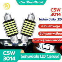 Yana ไฟเพดานรถยนต์ led ไฟห้องโดยสารรถ ขั้วแคปซูล 33MM ชิปขั้วแคปซูล แสงสีขาว โคมไฟเพดานรถยนต์ความสว่างสูง ไฟขับขี่ ไฟส่องเฉพาะจุด