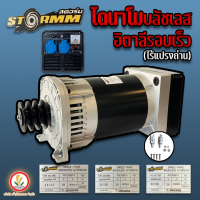 ไดนาโมบลัชเลส อิตาลี ไดนาโมเพลาลอย ยี่ห้อ stormm ขนาด 3.3 kva, 5.8 kva, 6.8 kva ไดนาโมปั่นไฟ ไร้แปลงถ่าน น้ำหนักเบา เคลื่อนย้ายง่าย รอบเร็ว