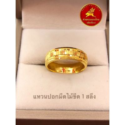 แหวนทองคำแท้96.5% ปอกมีดไม้ขีดไฟ 1 สลึง ขายได้ จำนำได้ มีใบรับประกันให้, ห้างทองแสงไทย เฮียเงี๊ยบ