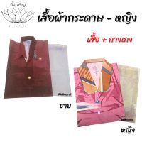 เสื้อผ้ากระดาษ ชาย หญิง (คละสี/คละลาย)