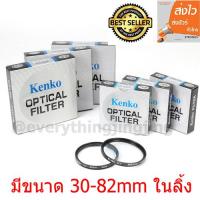 KENKO UV FILTER  ฟิลเตอร์ uv ฟิลเตอร์ใส มีขนาด 30 37 39 40.5 43 46 49 52 55 58 62 67 72 77 82 mm  ให้เลือก