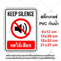 ป้ายงดใช้เสียง Keep Silence สติ๊กเกอร์กันน้ำ PVC อย่างดี ทนแดด ทนฝน งดใช้เสียง กรุญาอย่าส่งเสียง กรุณาเงียบ งดส่งเสียง