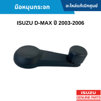 #IS มือหมุนกระจก ISUZU D-MAX ปี 2003-2006 อะไหล่แท้เบิกศูนย์