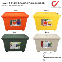 Keyway รุ่น KTP-40 30L ขนาด : 39 x 50 x 32.5 cm กล่องแช่อเนกประสงค์ มีโฟม กล่องเก็บความเย็น