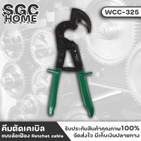 Wynns WCC-325 คีม คีมตัดลวดสลิง คีมตัดลวด คีมล้อเฟือง ปากคีมอบชุบด้วยความร้อน ตัดคมและเนียน แข็งแรงทนทาน สินค้าจาก wynnstools ของแท้ 100%