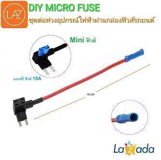 fuse-tap-mini-ชุดต่อพ่วงอุปกรณ์ไฟฟ้ารถผ่านกล่องฟิวส์