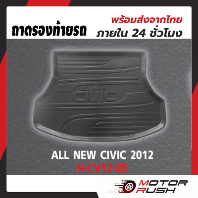 ถาดรองท้ายรถ  ถาดรองกันเปื้อน  ALL NEW CIVIC ปี 2012 2013 2014 2015ถาดรองกันน้ำ พรมปูพื้น ท้ายรถ ถาดวางสำภาระท้ายรถ ถาดท้าย ซีวิค