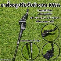 ขาตั้งอลูปรับจับล่างบน KWA