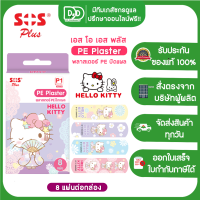 SOS Plus Hello Kitty P1 เอสโอเอส พลัส เอลโล พลาสเตอร์ ปิดแผล พลาสเตอร์ยา ลายคิตตี้ ลายการ์ตูน (บรรจุ 8 แผ่น/กล่อง)