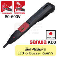 Sanwa KD3 ปากกาวัดไฟฟ้า แบบไร้สัมผัส 80-600 โวลต์ (Non-Contact Voltage Detector)