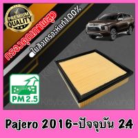 กรองอากาศ กรองอากาศเครื่อง มิตซูบิชิ ปาเจโร่ สปอร์ต Mitsubishi Pajero Sport เครื่อง2.4 ปี2016-ปัจจุบัน