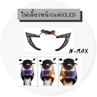 ไฟเลี้ยว หน้า(แต่ง)สำหรับ N-MAX  !!!ถูกสุด!!!