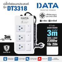 ปลั๊กไฟDATA 3 ช่อง 3 สวิตซ์ สาย 3,5 เมตร 10A VCT 3x0.75 sq.mm ไฟมาตรฐาน มอก. สีขาว รุ่น DT3318 ปลั๊กพ่วง ปลั๊ก3 ตา (ดาต้า)