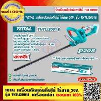 TOTAL เครื่องตัดแต่งกิ่งไม้ แบตเตอรี่ไร้สาย 20V. รุ่น THTLI20018 ของแท้ 100% ร้านเป็นตัวแทนจำหน่าย ส่งฟรี!!