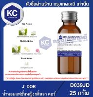 J’ DOR 25 g. : น้ำหอมแฟชั่นหญิงกลิ่นจา ดอร์ 25 กรัม (D039JD)