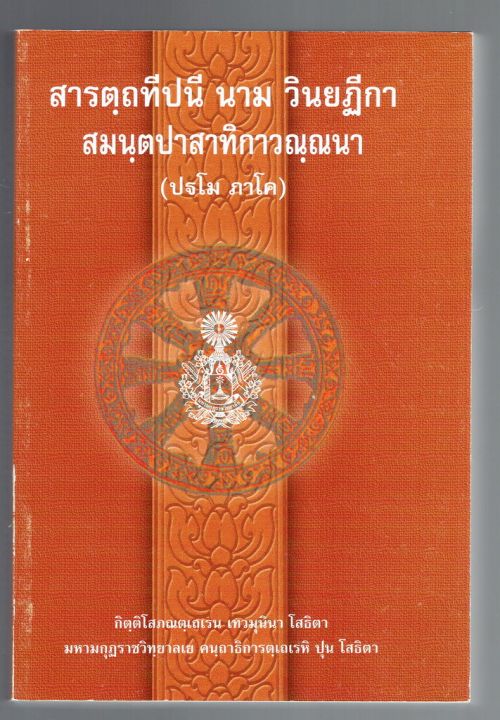 บาลี ป.ธ.7 - สารตฺถทีปนี 1 ป.ธ.7 - สารตฺถทีปนี นาม วินยฏีกา สมนฺตปาทา ...