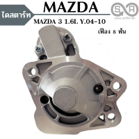 ไดสตาร์ท MAZDA 3 เครื่อง 1.6 เฟือง 8T ปี 2004-2010 / STARTER