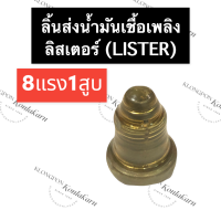 ลิ้นส่งน้ำมัน ลิ้นส่งน้ำมันเชื้อเพลิง ลิสเตอร์ (Lister) 8แรง1สูบ วาล์วปั้ม8แรง1สูบ วาล์วปั๊มลิสเตอร์ อะไหล่เครื่องดีเซล อะไหล่ลิสเตอร์