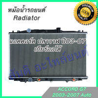 หม้อน้ำ แถมฝา รถยนต์ แอคคอร์ด ปี2003 เกียร์ออโต้ Honda Accord Gen7 AT 03 Radiator 001095