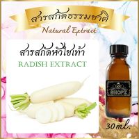 ✨️สารสกัดหัวไชเท้า✨️ Radish Extract ขนาด 30 ml. สารสกัดธรรมชาติ สารสกัดสมุนไพร