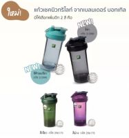 Nutrilite Shaker แก้วเชคนิวทริไลท์ + ลูกเชค 710มล. และ 830 มล.