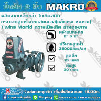 ปั๊มชัก MAKRO Twins World  ขนาด 2 นิ้ว 35000 ลิตร/ชม. ลูกสูบ 74 มิล แมคโคร ปั้มชัก ปั๊มดูดลึก ปั๊มน้ำ ปั๊มบาดาล สูบน้ำบาดาล ปั๊มน้ำเกษตร ปั๊มเกษตร