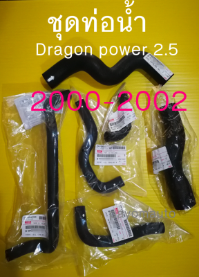 ส่งฟรี  ท่อน้ำ พร้อมท่อออยคูลเลอร์ TFR Dragon Power เครื่อง 2,.5  4JA1 รุ่นปั้มไฟฟ้า ไฟท้าย 2สี ปี 2000- รุ่นก่อนเปลื่ยนเป็นดีแม็ก  แท้เบิกศูนย์