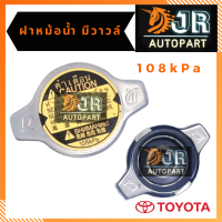 ฝาหม้อน้ำ มีวาล์ว สำหรับรถTOYOTA 108kPa