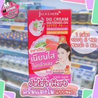 เก็บโค้ดส่วนลดภายในร้าน ครีมแตงโม แบบซอง 8g จุฬาเฮิร์บ DD cream ครีมบำรุงหน้า ครีมกันแดด ผลิตภัณฑ์ดูแลผิว ครีมทาหน้า