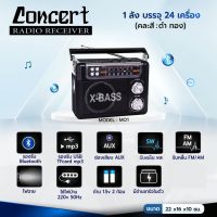 สินค้าขายดี!!! วิทยุบลูทูธ MP3 ยี่ห้อ Concert รุ่น CC-901BT มีมอก. ต่อบลูทูธ/USB/TF Card พร้อมไฟฉาย แถมสายไฟ มีสายไฟ ชาร์ตแบตได้ วิทยุ