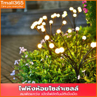 Tmall365 ไฟหิ่งห้อย พลังงานแสงอาทิตย์ ไฟปักสนาม โคมไฟ LED 6 8 10 ดวง ไฟประดับสวน ไฟ LED ประดับ เปิดปิดอัตโนมัติ ตามแสงแดด