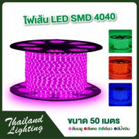 50 เมตร ไฟเส้น LED แสงชมพู/ เขียว/ แดง/ น้ำเงิน/ขาว/วอร์ม ฟรีพร้อมปลั๊กเสียบไฟบ้าน กันน้ำ LED ROPE LIGHT AC220V ไฟบ้าน รุ่น SMD 4040 คุณภาพดีเยี่ยม