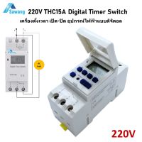 ดิจิตอล ทามเมอร์ac 220V 16A ไทม์เมอร์ สวิทช์ ตั้งเวลา ปิด - เปิด อุปกรณ์ไฟฟ้า THC15A Digital Timer Switch จอแสดงผลแบบดิจิตอล มีแบตสำรอง