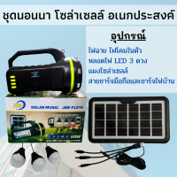 หลอดไฟโซล่าซลล์ ไฟฉายโซล่าเซลล์ ลำโพงโซลล์เซลล์ (JMF FL-018) ส่องสว่าง ฟังเพลง ชาร์จโทรศัพท์ได้ สุดเอนกประสงค์