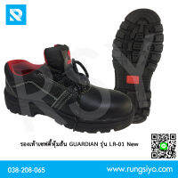 รองเท้าเซฟตี้หุ้มส้น GUARDIAN รุ่น LR-01 (New) (Size 46) หนัง PU พื้นเหล็ก หัวเหล็ก