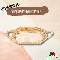 Megapro- กระจาดหวายถัก 2 หู กระจาดหวาย ใส่ของไปทำบุญ ที่ใส่เครื่องประดับ ที่ใส่ผลไม้