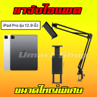 Tablet Mount Holder ขาจับ แขนจับ ที่วาง ขาตั้ง โทรศัพท์ มือถือ ไลฟ์สด แขนยึด แท็บเล็ต ไอแพด Ipad Pro 12.9 13 นิ้ว ใหญ่